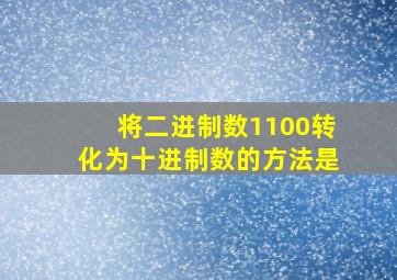 将二进制数1100转化为十进制数的方法是