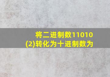 将二进制数11010(2)转化为十进制数为