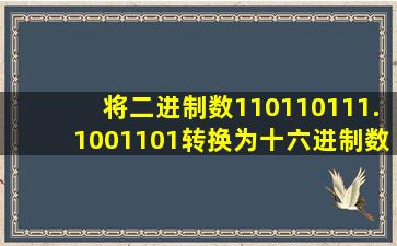 将二进制数110110111.1001101转换为十六进制数