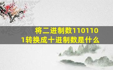 将二进制数1101101转换成十进制数是什么