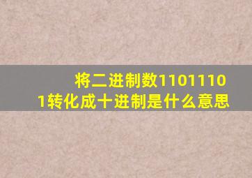 将二进制数11011101转化成十进制是什么意思