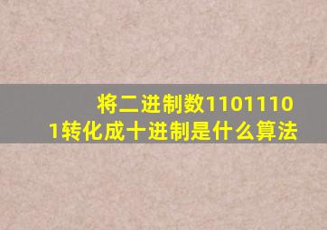 将二进制数11011101转化成十进制是什么算法