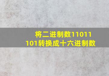 将二进制数11011101转换成十六进制数