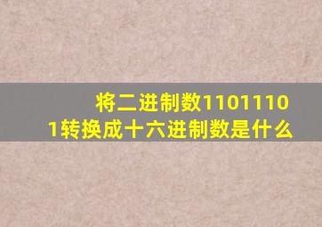 将二进制数11011101转换成十六进制数是什么