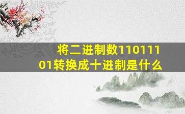 将二进制数11011101转换成十进制是什么