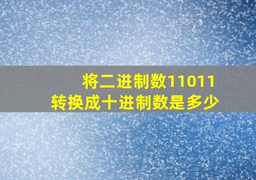 将二进制数11011转换成十进制数是多少