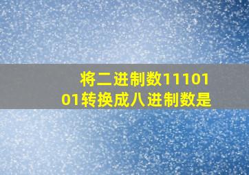 将二进制数1110101转换成八进制数是