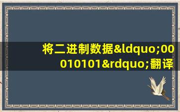 将二进制数据“00010101”翻译为十进制数据