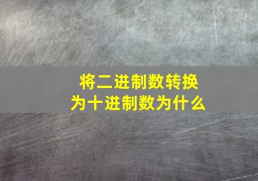 将二进制数转换为十进制数为什么