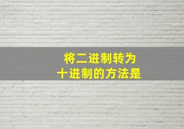 将二进制转为十进制的方法是