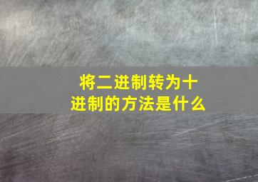 将二进制转为十进制的方法是什么