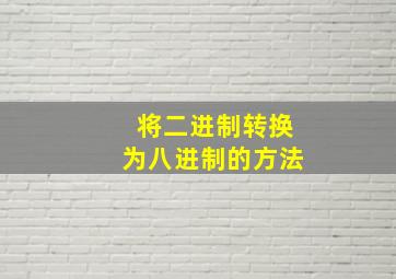 将二进制转换为八进制的方法