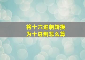 将十六进制转换为十进制怎么算