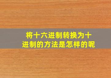 将十六进制转换为十进制的方法是怎样的呢