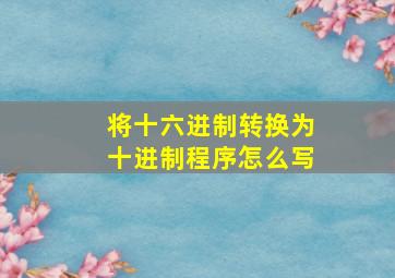 将十六进制转换为十进制程序怎么写