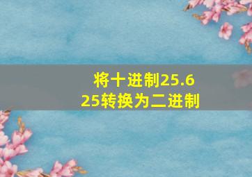 将十进制25.625转换为二进制