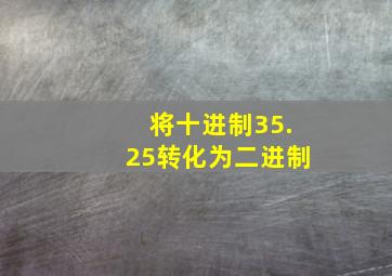 将十进制35.25转化为二进制