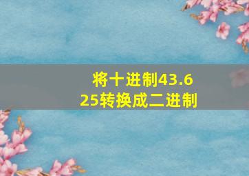 将十进制43.625转换成二进制