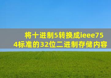 将十进制5转换成ieee754标准的32位二进制存储内容