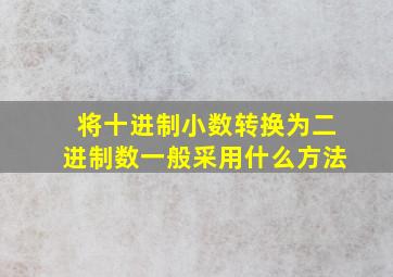 将十进制小数转换为二进制数一般采用什么方法