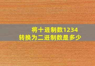 将十进制数1234转换为二进制数是多少