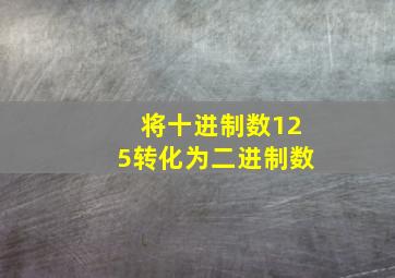 将十进制数125转化为二进制数