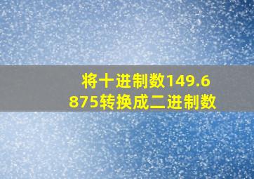 将十进制数149.6875转换成二进制数