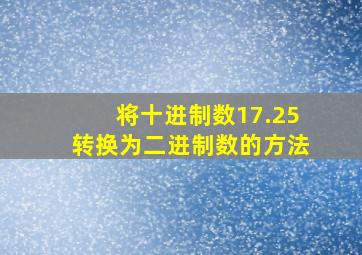 将十进制数17.25转换为二进制数的方法