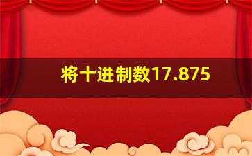 将十进制数17.875