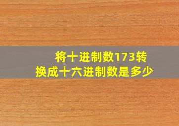 将十进制数173转换成十六进制数是多少