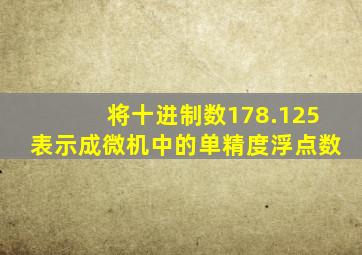 将十进制数178.125表示成微机中的单精度浮点数