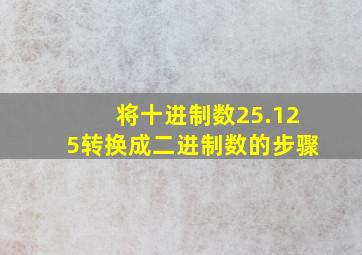 将十进制数25.125转换成二进制数的步骤