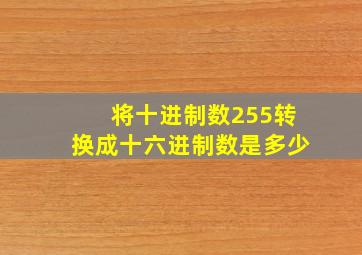 将十进制数255转换成十六进制数是多少