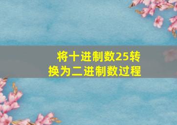 将十进制数25转换为二进制数过程