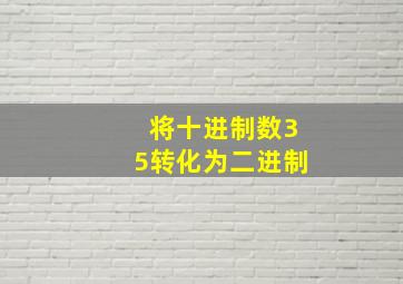 将十进制数35转化为二进制