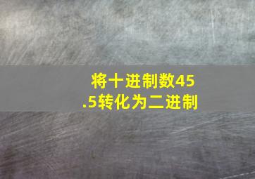 将十进制数45.5转化为二进制