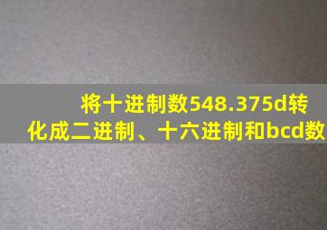 将十进制数548.375d转化成二进制、十六进制和bcd数