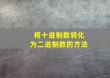 将十进制数转化为二进制数的方法