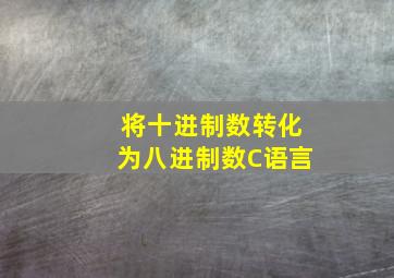 将十进制数转化为八进制数C语言