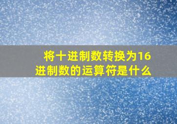 将十进制数转换为16进制数的运算符是什么