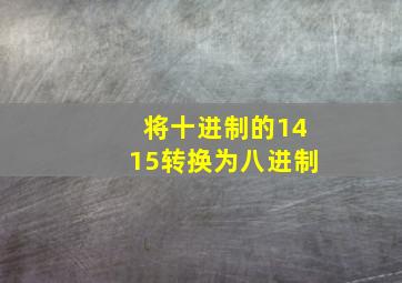 将十进制的1415转换为八进制