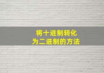 将十进制转化为二进制的方法