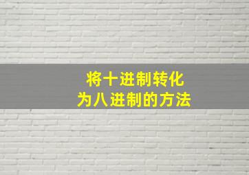 将十进制转化为八进制的方法