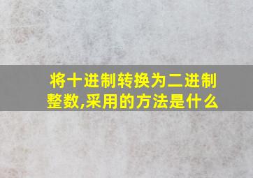 将十进制转换为二进制整数,采用的方法是什么