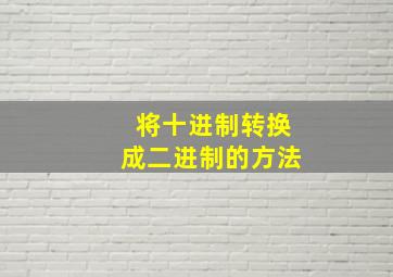 将十进制转换成二进制的方法