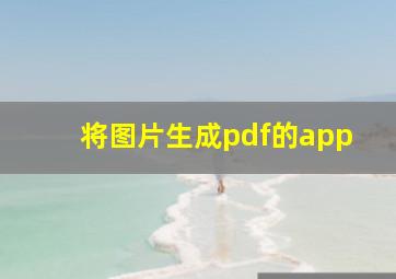 将图片生成pdf的app