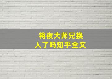 将夜大师兄换人了吗知乎全文