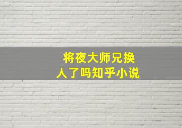 将夜大师兄换人了吗知乎小说