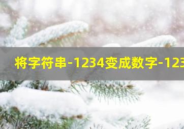 将字符串-1234变成数字-1234