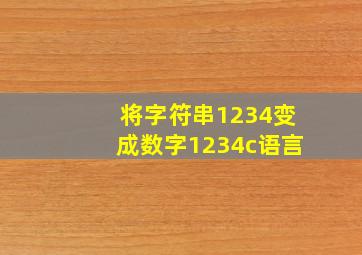 将字符串1234变成数字1234c语言